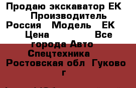 Продаю экскаватор ЕК-18 › Производитель ­ Россия › Модель ­ ЕК-18 › Цена ­ 750 000 - Все города Авто » Спецтехника   . Ростовская обл.,Гуково г.